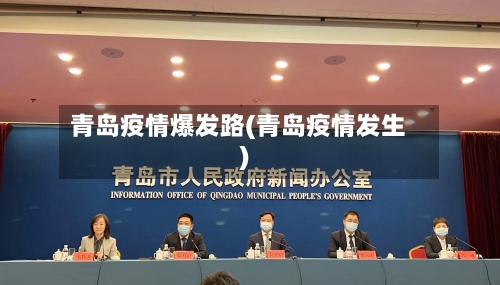 青岛疫情爆发路(青岛疫情发生)-第1张图片