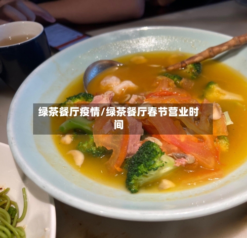 绿茶餐厅疫情/绿茶餐厅春节营业时间-第1张图片