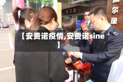 【安费诺疫情,安费诺sine】-第1张图片