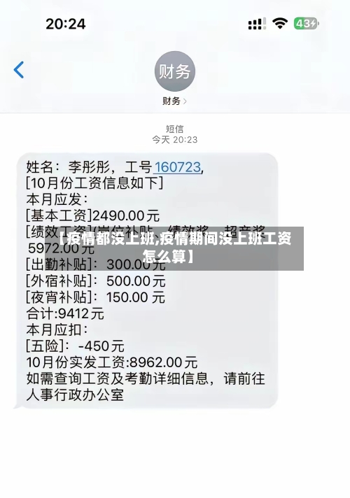 【疫情都没上班,疫情期间没上班工资怎么算】-第2张图片