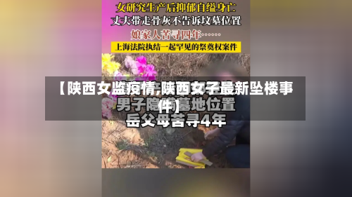【陕西女监疫情,陕西女子最新坠楼事件】-第1张图片