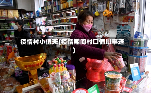 疫情村小值班(疫情期间村口值班事迹)-第1张图片