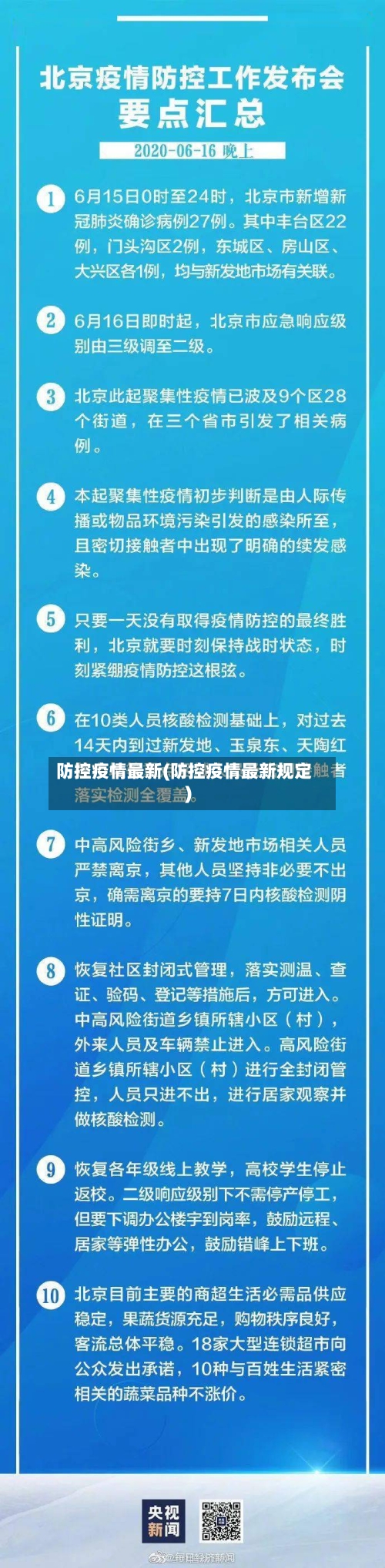 防控疫情最新(防控疫情最新规定)-第1张图片