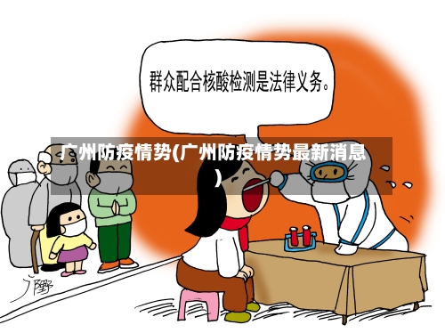 广州防疫情势(广州防疫情势最新消息)-第1张图片