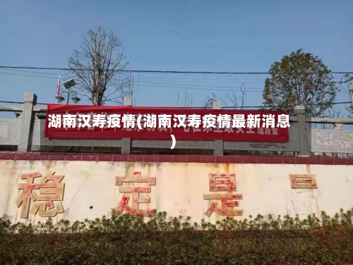 湖南汉寿疫情(湖南汉寿疫情最新消息)-第1张图片