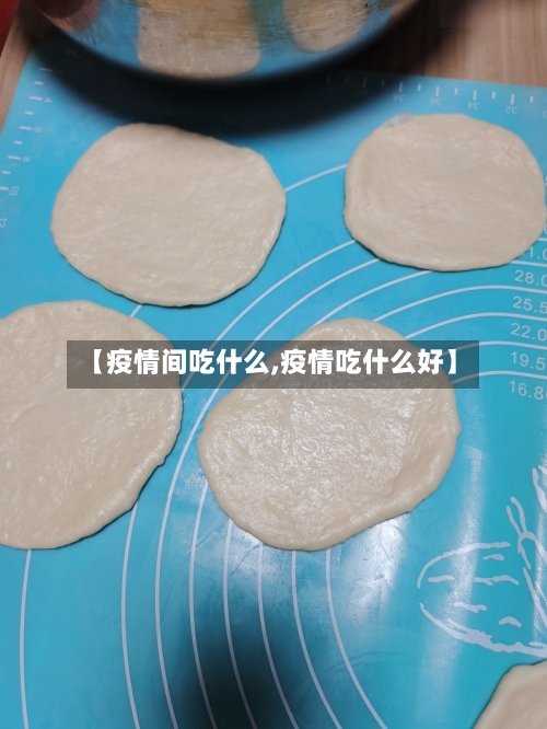 【疫情间吃什么,疫情吃什么好】-第1张图片