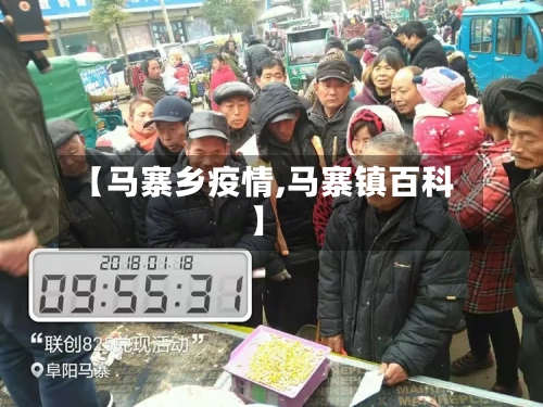 【马寨乡疫情,马寨镇百科】-第1张图片