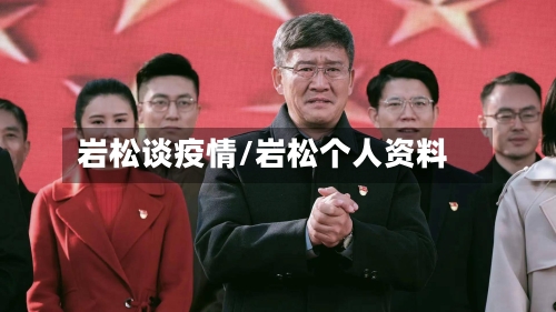 岩松谈疫情/岩松个人资料-第1张图片