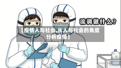 【疫情人与社会,从人与社会的角度分析疫情】-第1张图片