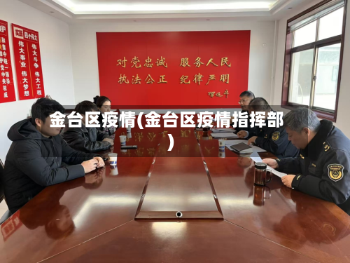 金台区疫情(金台区疫情指挥部)-第1张图片