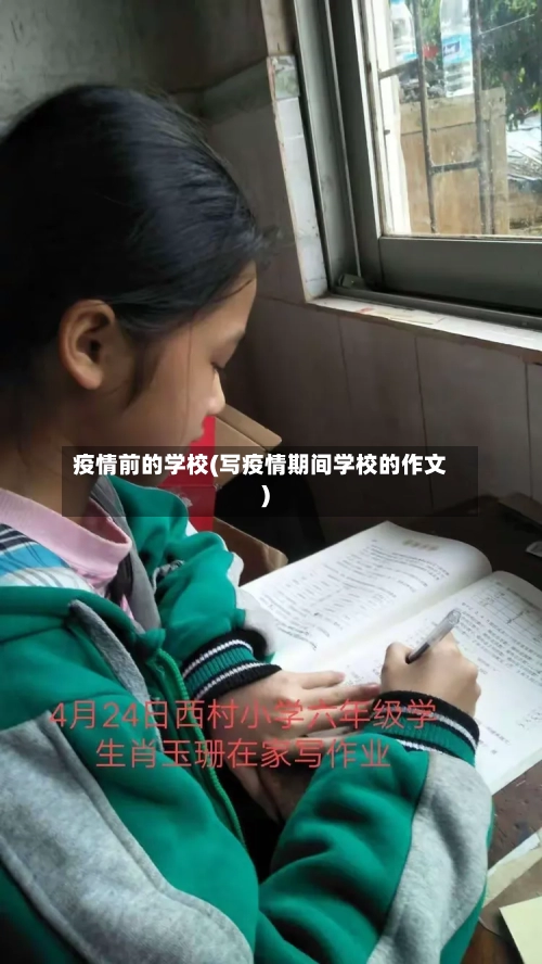 疫情前的学校(写疫情期间学校的作文)-第1张图片