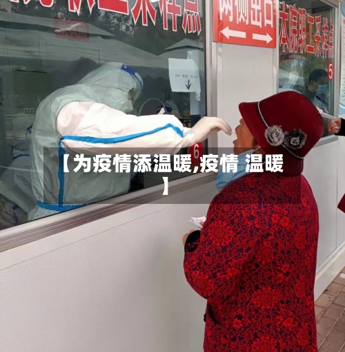 【为疫情添温暖,疫情 温暖】-第1张图片