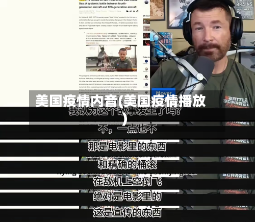 美国疫情内音(美国疫情播放)-第1张图片