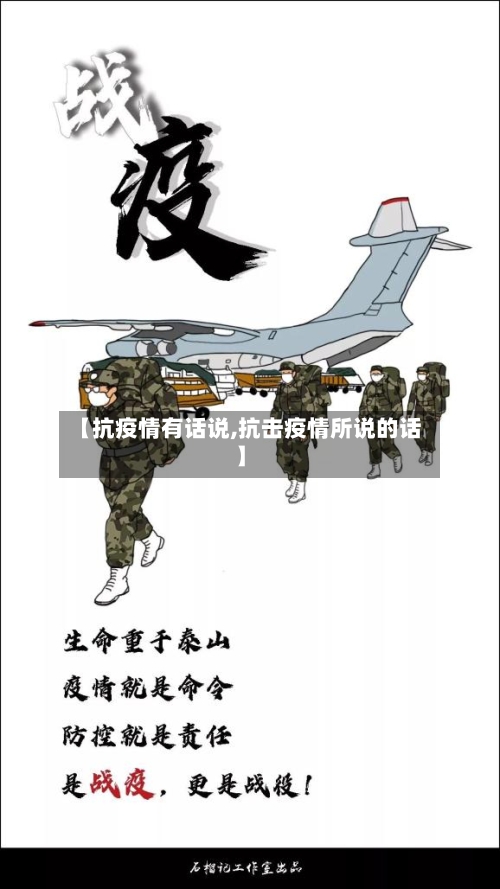 【抗疫情有话说,抗击疫情所说的话】-第1张图片