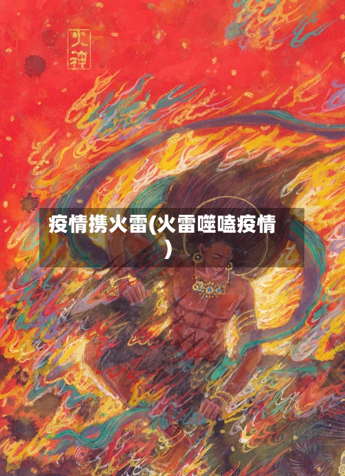 疫情携火雷(火雷噬嗑疫情)-第1张图片