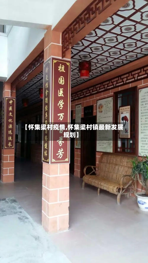 【怀集梁村疫情,怀集梁村镇最新发展规划】-第1张图片