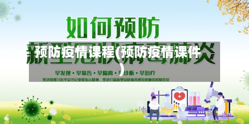 预防疫情课程(预防疫情课件)-第1张图片