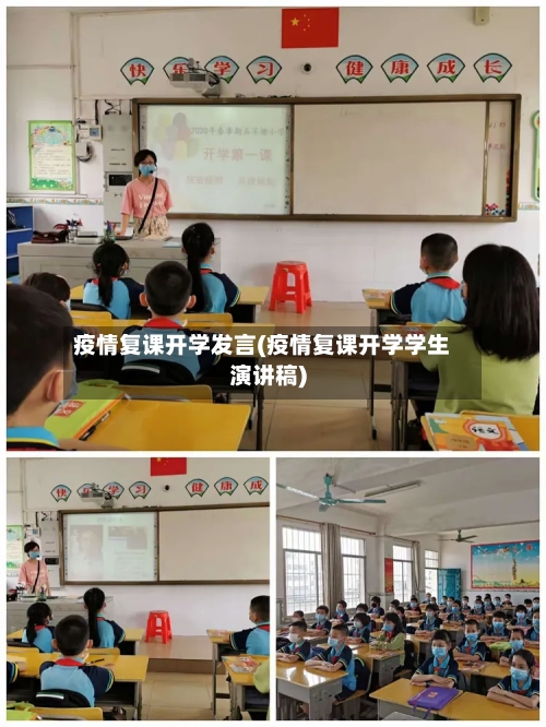 疫情复课开学发言(疫情复课开学学生演讲稿)-第1张图片