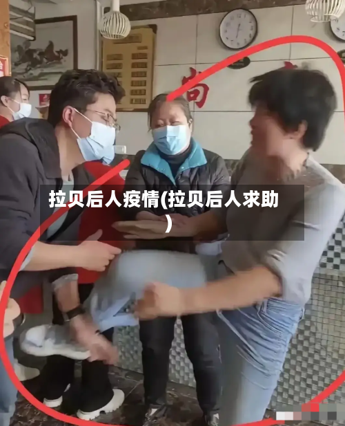 拉贝后人疫情(拉贝后人求助)-第2张图片