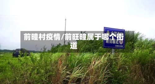前疃村疫情/前旺疃属于哪个街道-第1张图片