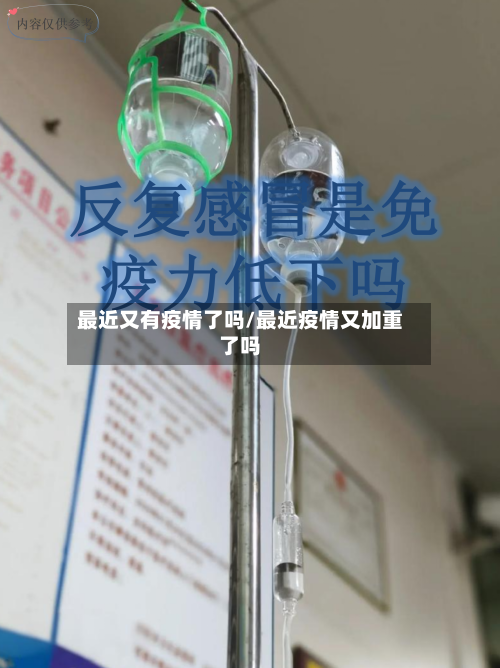 最近又有疫情了吗/最近疫情又加重了吗-第1张图片