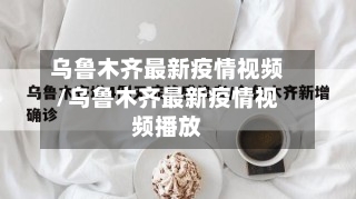 乌鲁木齐最新疫情视频/乌鲁木齐最新疫情视频播放-第2张图片