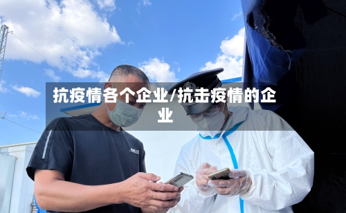 抗疫情各个企业/抗击疫情的企业-第1张图片