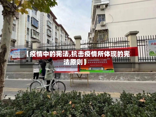 【疫情中的宪法,抗击疫情所体现的宪法原则】-第1张图片