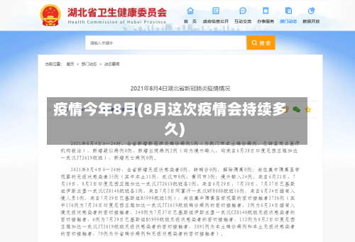 疫情今年8月(8月这次疫情会持续多久)-第1张图片