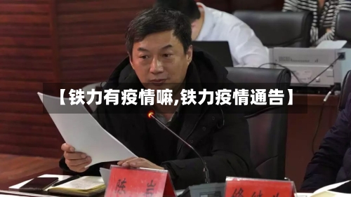 【铁力有疫情嘛,铁力疫情通告】-第2张图片
