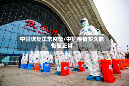中国恢复正常疫情/中国疫情多久能恢复正常-第1张图片
