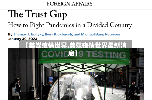 【美媒疫情世界,美媒疫情世界最新消息】-第1张图片