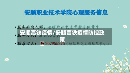安顺高铁疫情/安顺高铁疫情防控政策-第1张图片