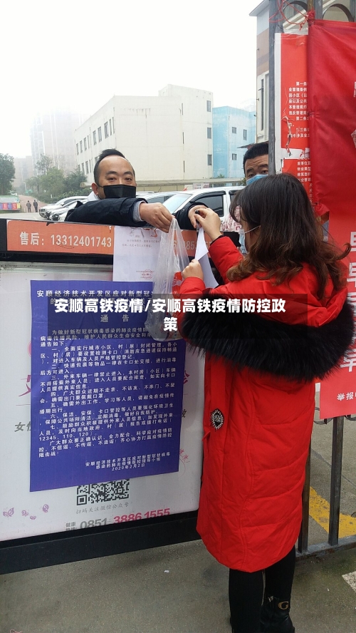 安顺高铁疫情/安顺高铁疫情防控政策-第2张图片
