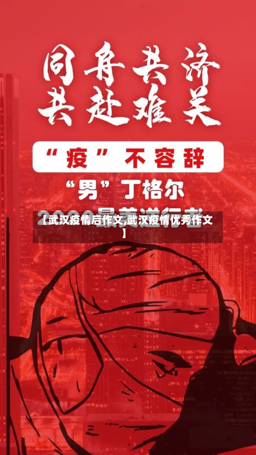【武汉疫情后作文,武汉疫情优秀作文】-第1张图片