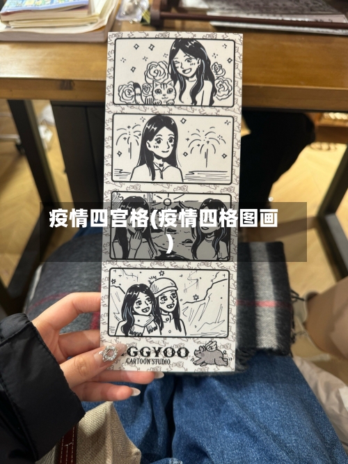 疫情四宫格(疫情四格图画)-第1张图片