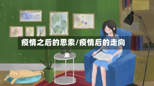 疫情之后的思索/疫情后的走向-第1张图片