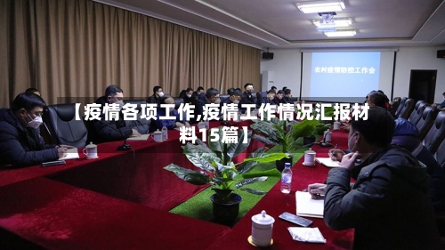 【疫情各项工作,疫情工作情况汇报材料15篇】-第2张图片