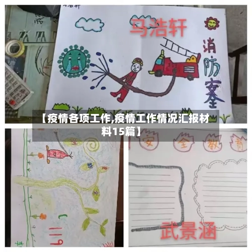 【疫情各项工作,疫情工作情况汇报材料15篇】-第3张图片