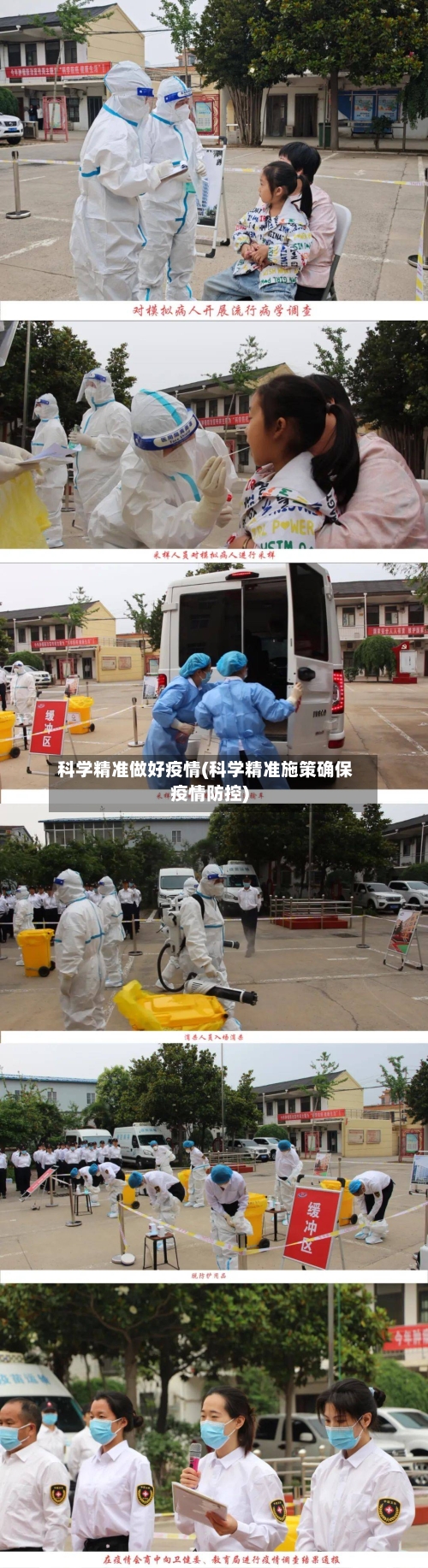 科学精准做好疫情(科学精准施策确保疫情防控)-第3张图片