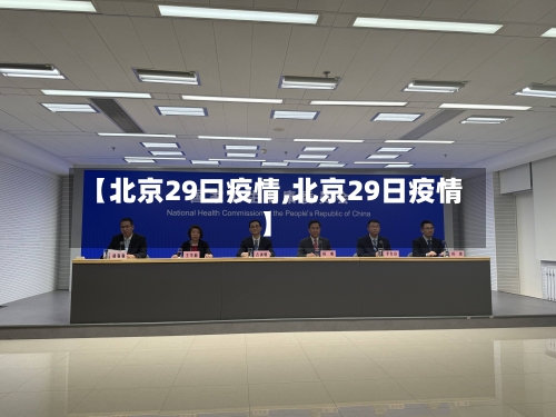 【北京29曰疫情,北京29日疫情】-第1张图片