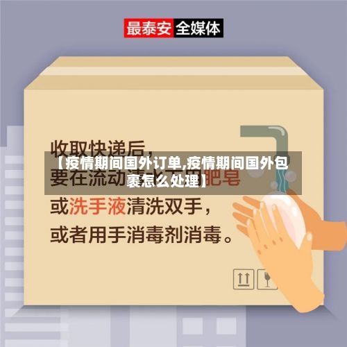 【疫情期间国外订单,疫情期间国外包裹怎么处理】-第1张图片