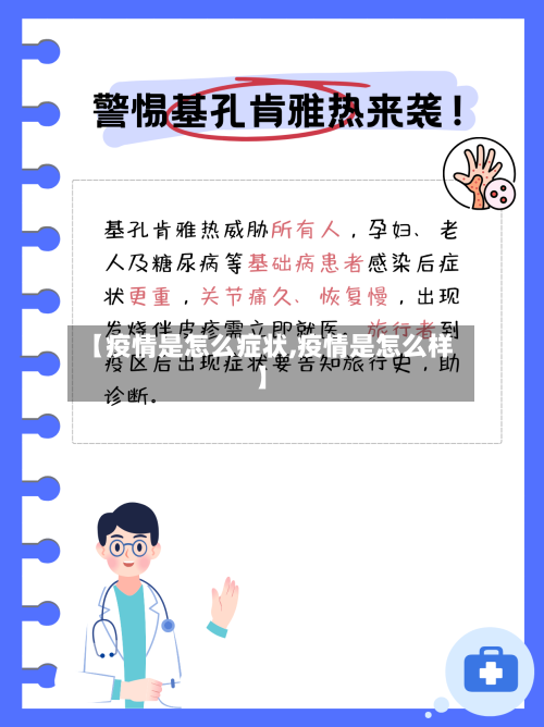 【疫情是怎么症状,疫情是怎么样】-第1张图片