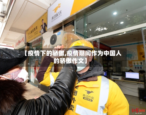 【疫情下的骄傲,疫情期间作为中国人的骄傲作文】-第3张图片