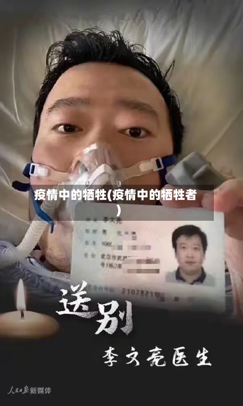 疫情中的牺牲(疫情中的牺牲者)-第1张图片
