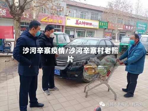 沙河辛寨疫情/沙河辛寨村老照片-第1张图片