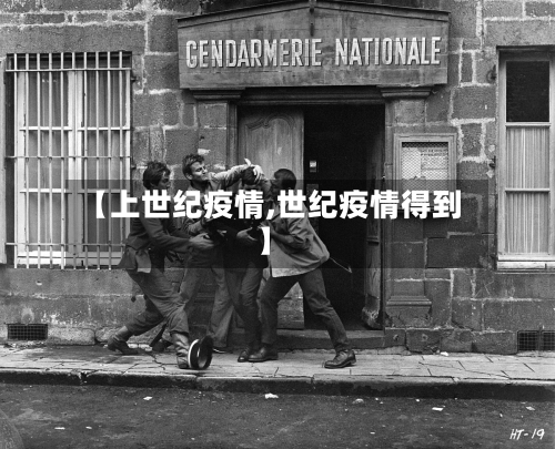 【上世纪疫情,世纪疫情得到】-第3张图片