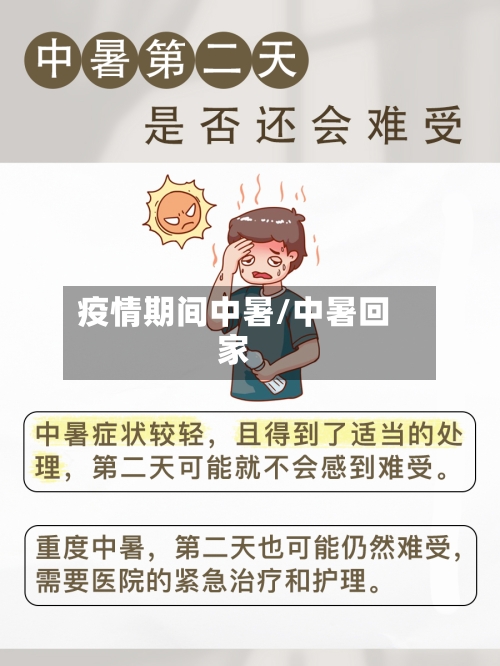 疫情期间中暑/中暑回家-第1张图片