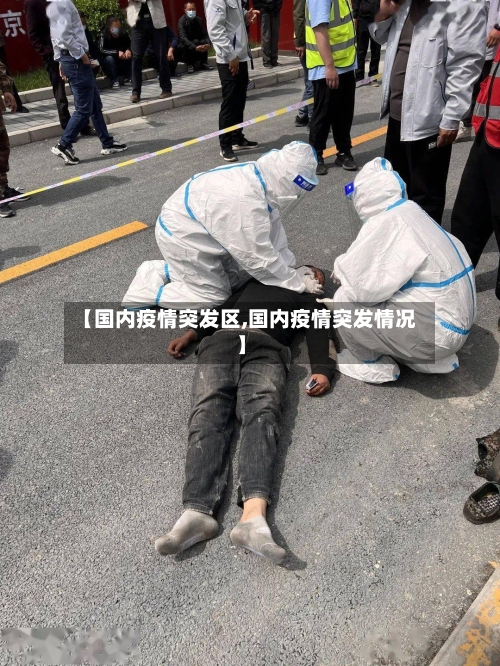 【国内疫情突发区,国内疫情突发情况】-第1张图片