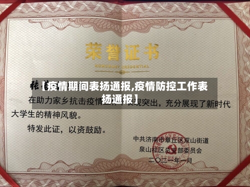 【疫情期间表扬通报,疫情防控工作表扬通报】-第1张图片